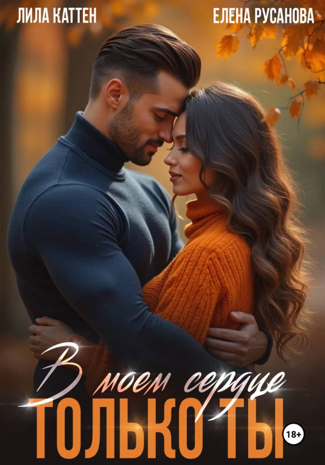 Обложка книги «В моём сердце только ты»