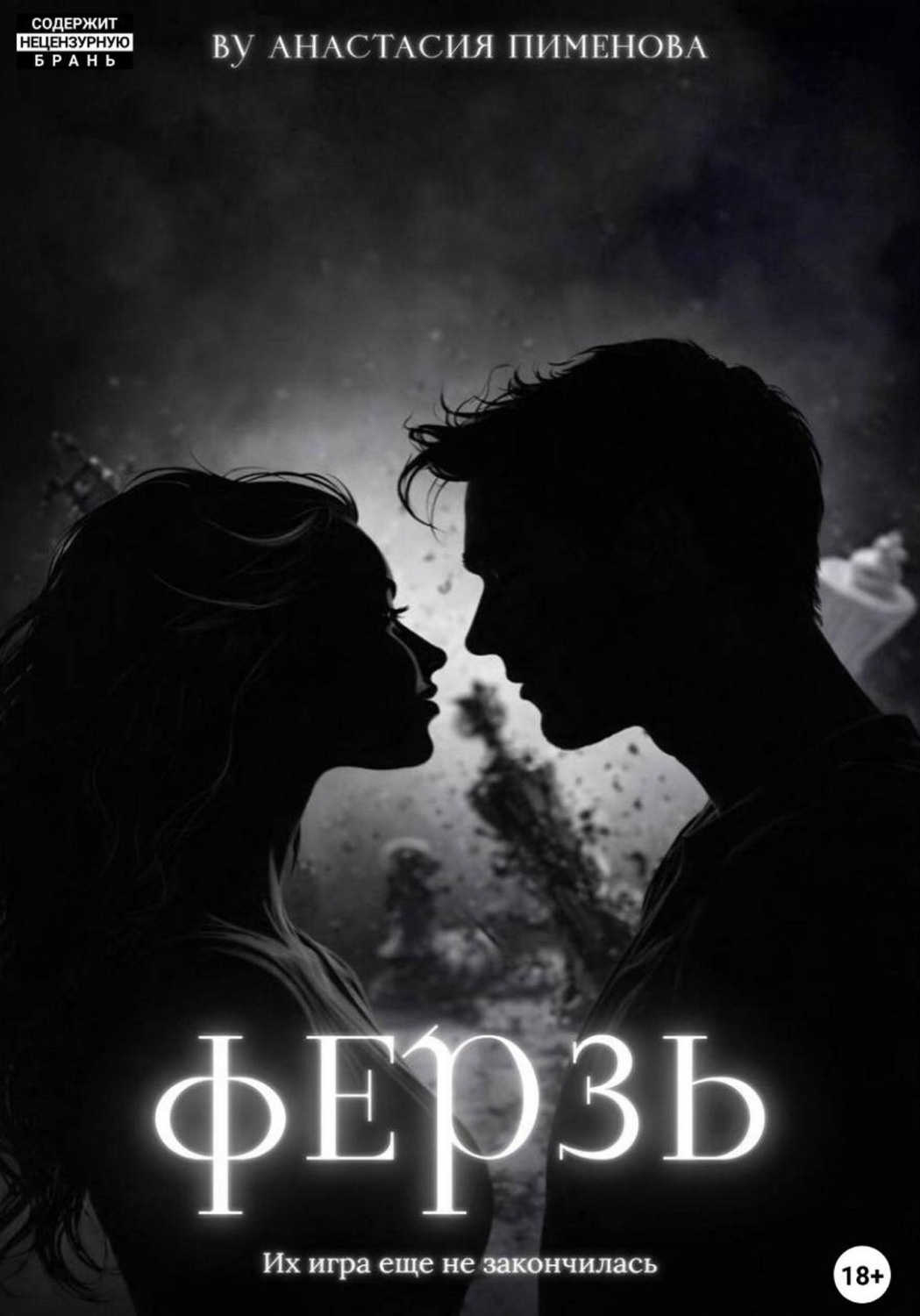 Обложка книги «Ферзь»