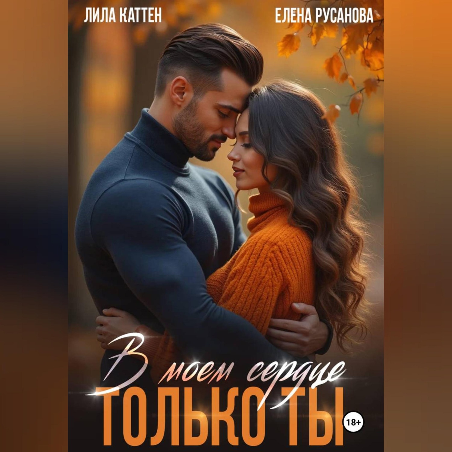 Обложка книги «В моём сердце только ты»