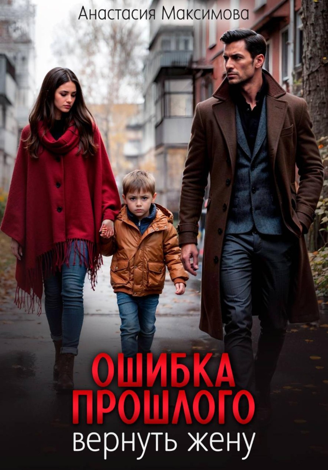 Обложка книги «Ошибка прошлого. Вернуть жену»