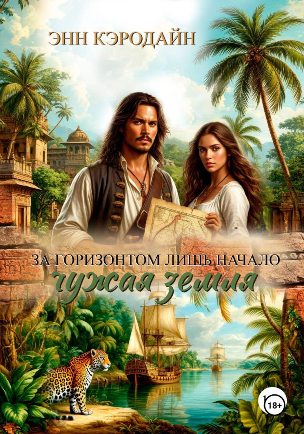 Обложка книги «За горизонтом лишь начало. Чужая земля»