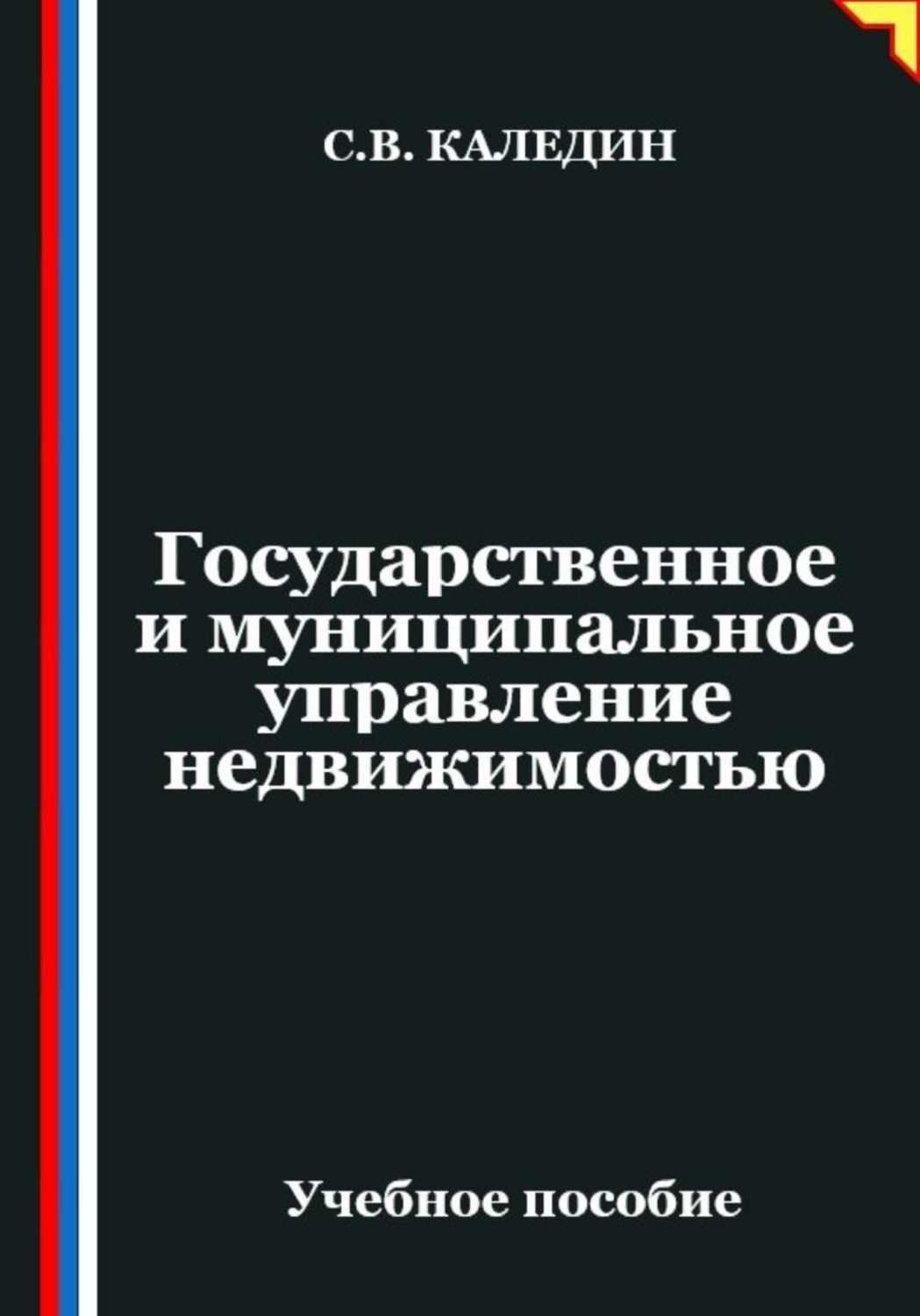 Обложка книги «Государственное и муниципальное управление недвижимостью»