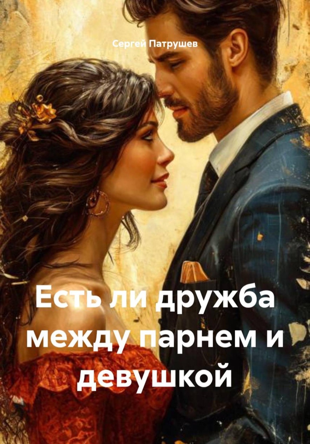 Обложка книги «Есть ли дружба между парнем и девушкой»