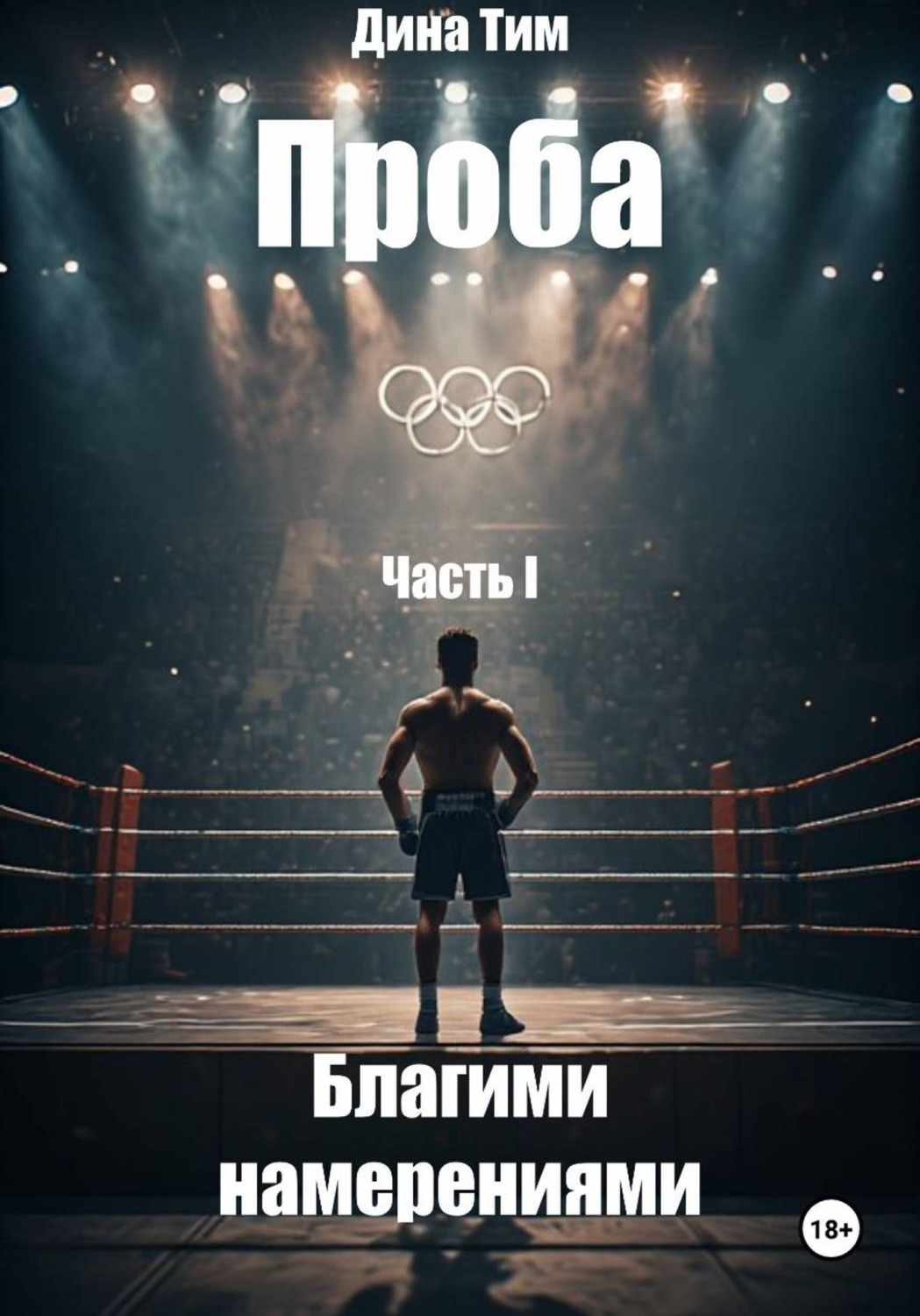 Обложка книги «Проба. Часть I: Благими Намерениями»