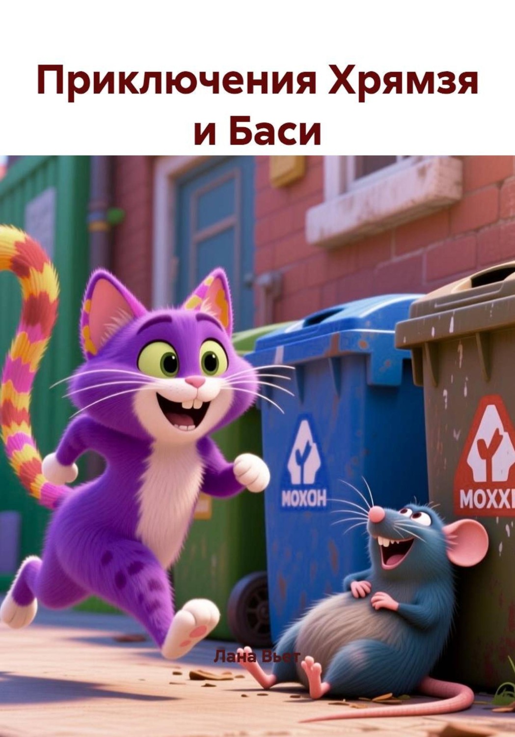 Обложка книги «Приключения Хрямзя и Баси»