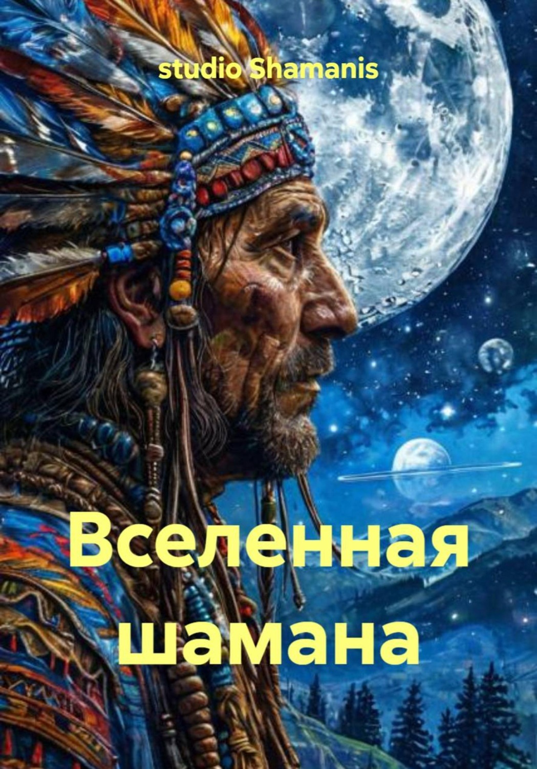 Обложка книги «Вселенная шамана»