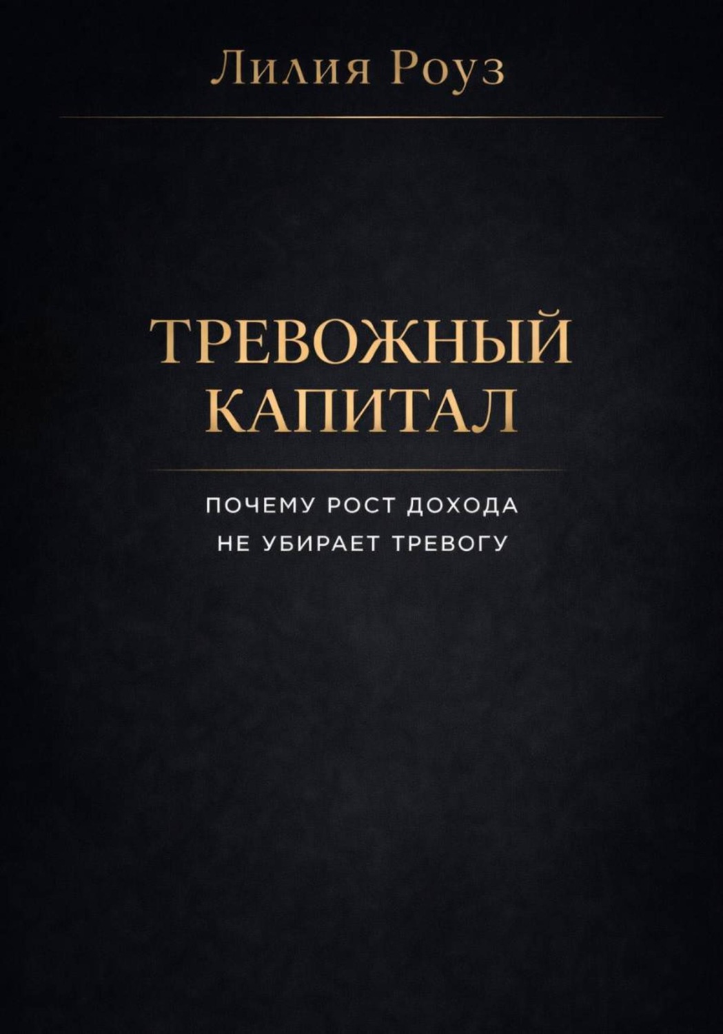 Обложка книги «Тревожный капитал. Почему рост дохода не убирает тревогу»