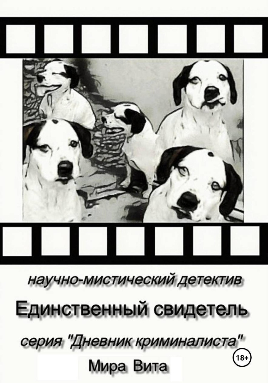 Обложка книги «Единственный свидетель. Научно-мистический детектив. Серия "Дневник Криминалиста"»