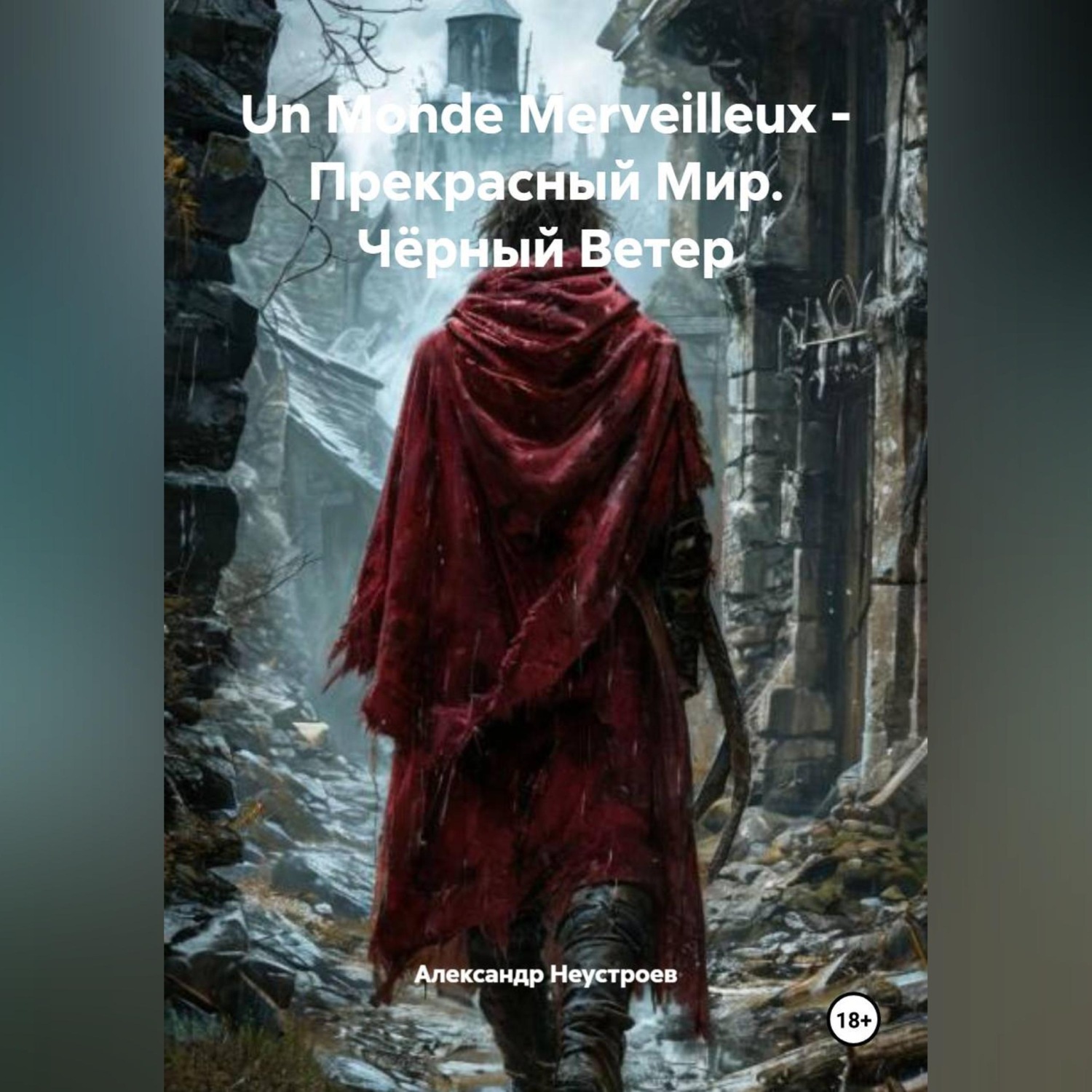 Обложка книги «Un Monde Merveilleux - Прекрасный Мир. Чёрный Ветер.»