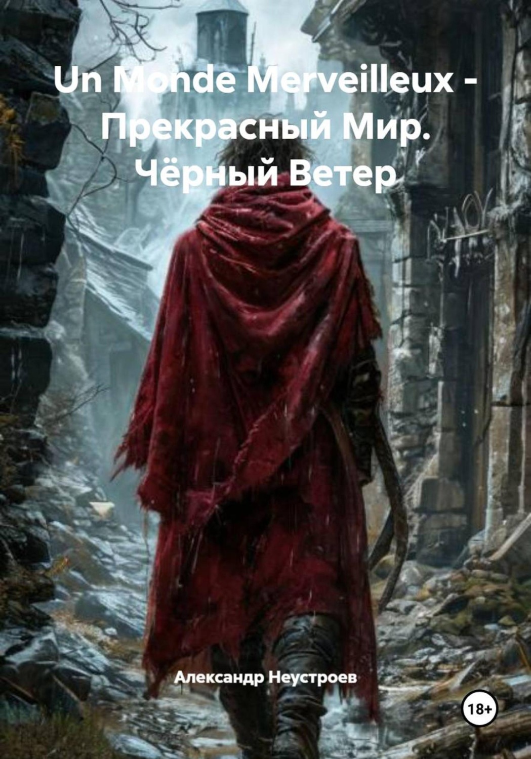 Обложка книги «Un Monde Merveilleux - Прекрасный Мир. Чёрный Ветер»
