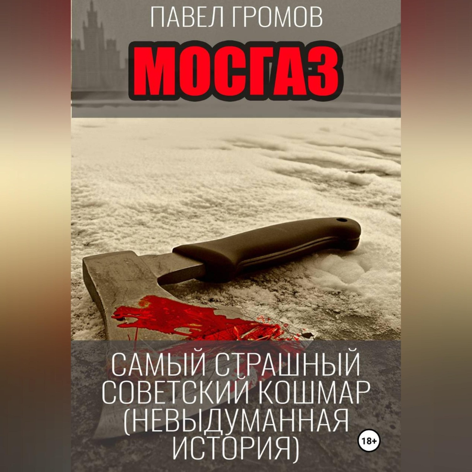 Обложка книги «МосГаз. Самый страшный советский кошмар.»
