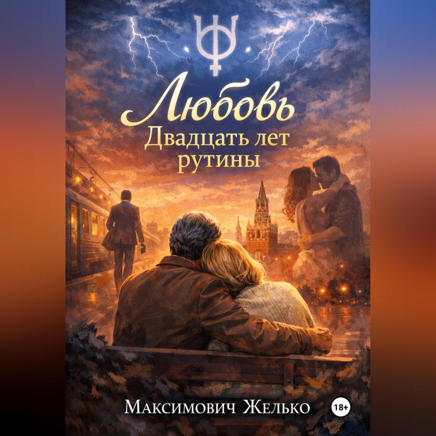 Обложка книги «Любовь, Двадцать лет рутины»