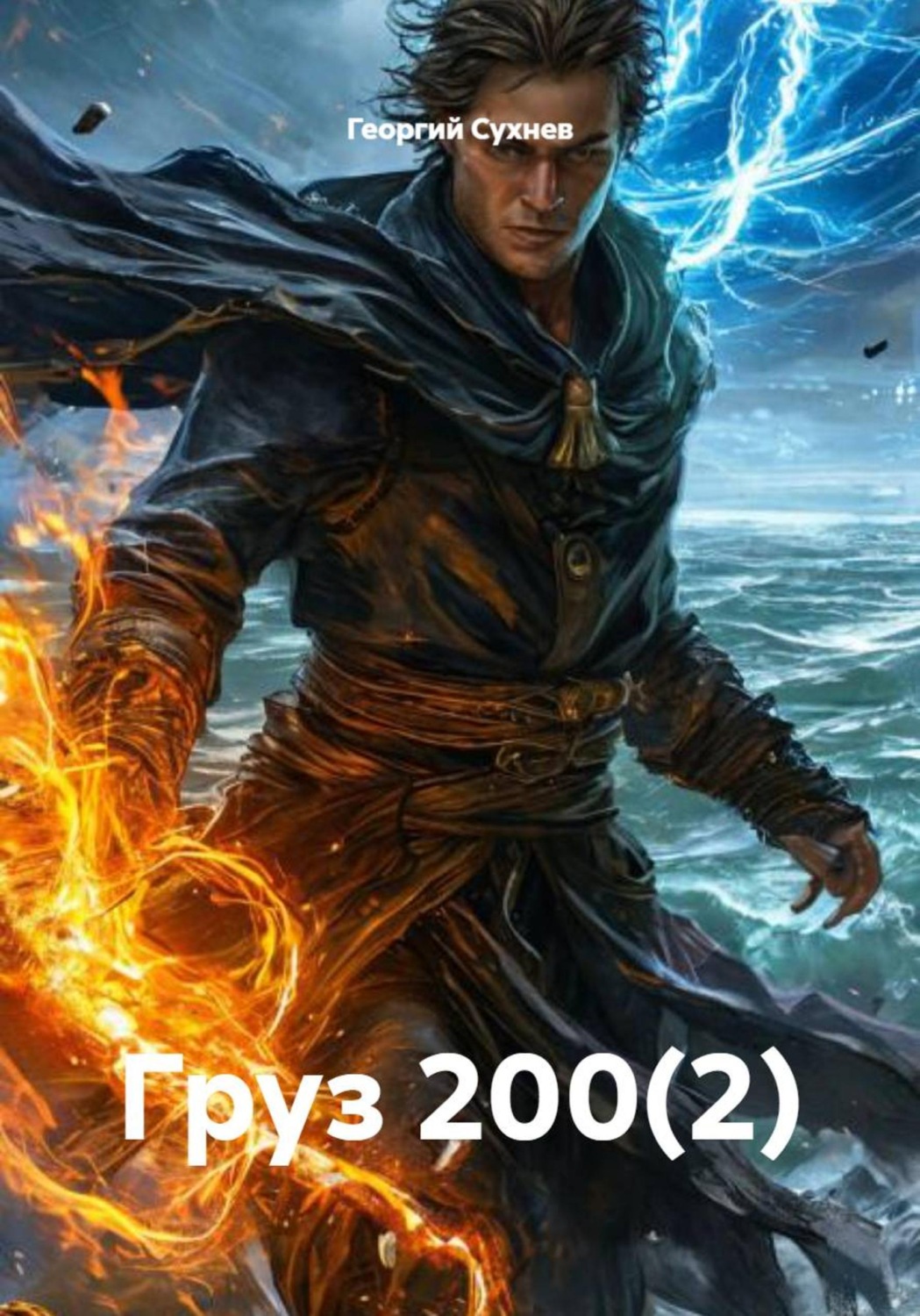 Обложка книги «Груз 200(2)»