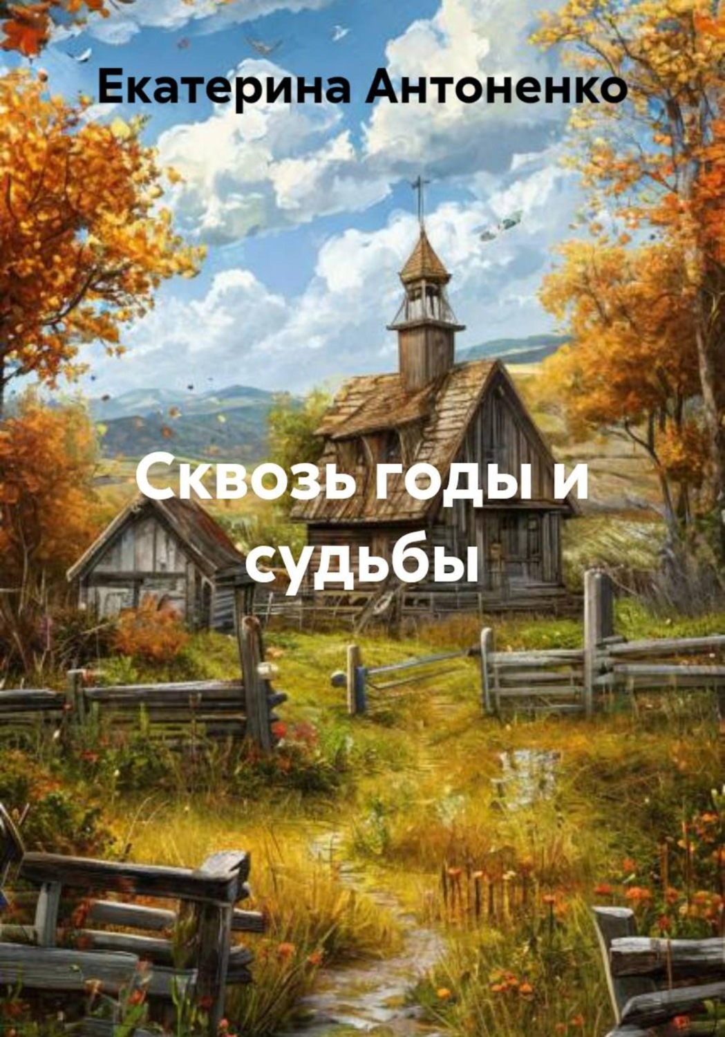 Обложка книги «Сквозь годы и судьбы»