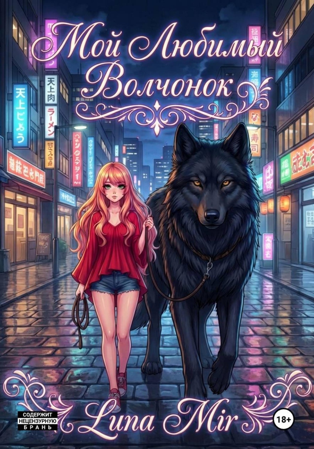 Обложка книги «Мой любимый волчонок»