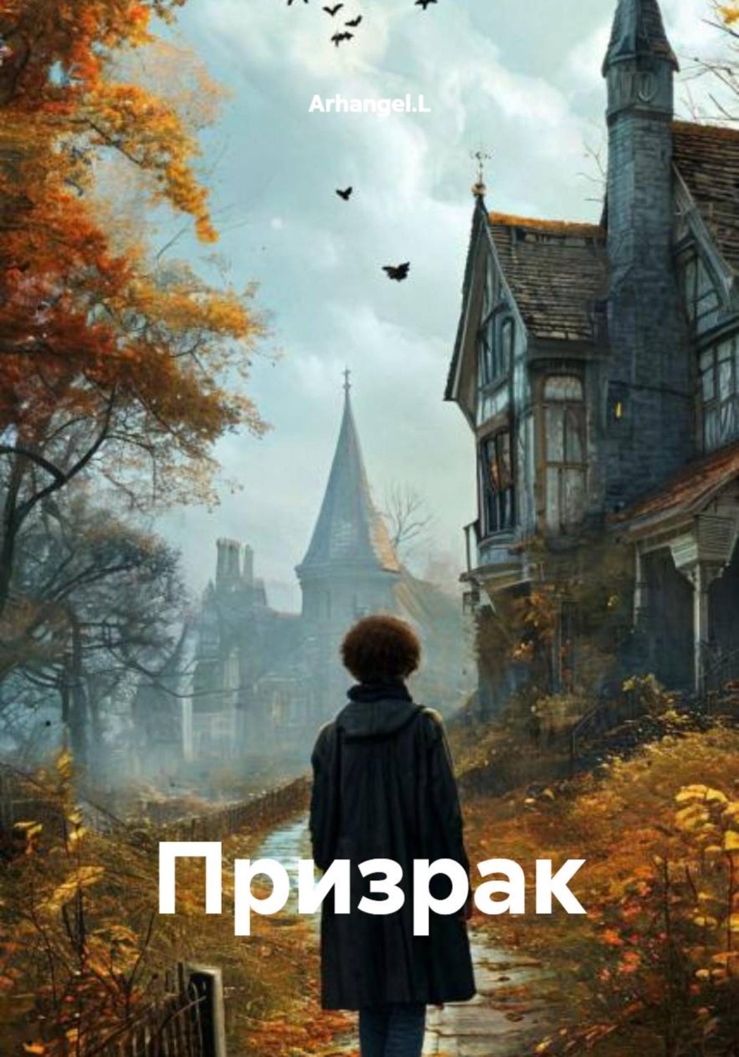 Обложка книги «Призрак»
