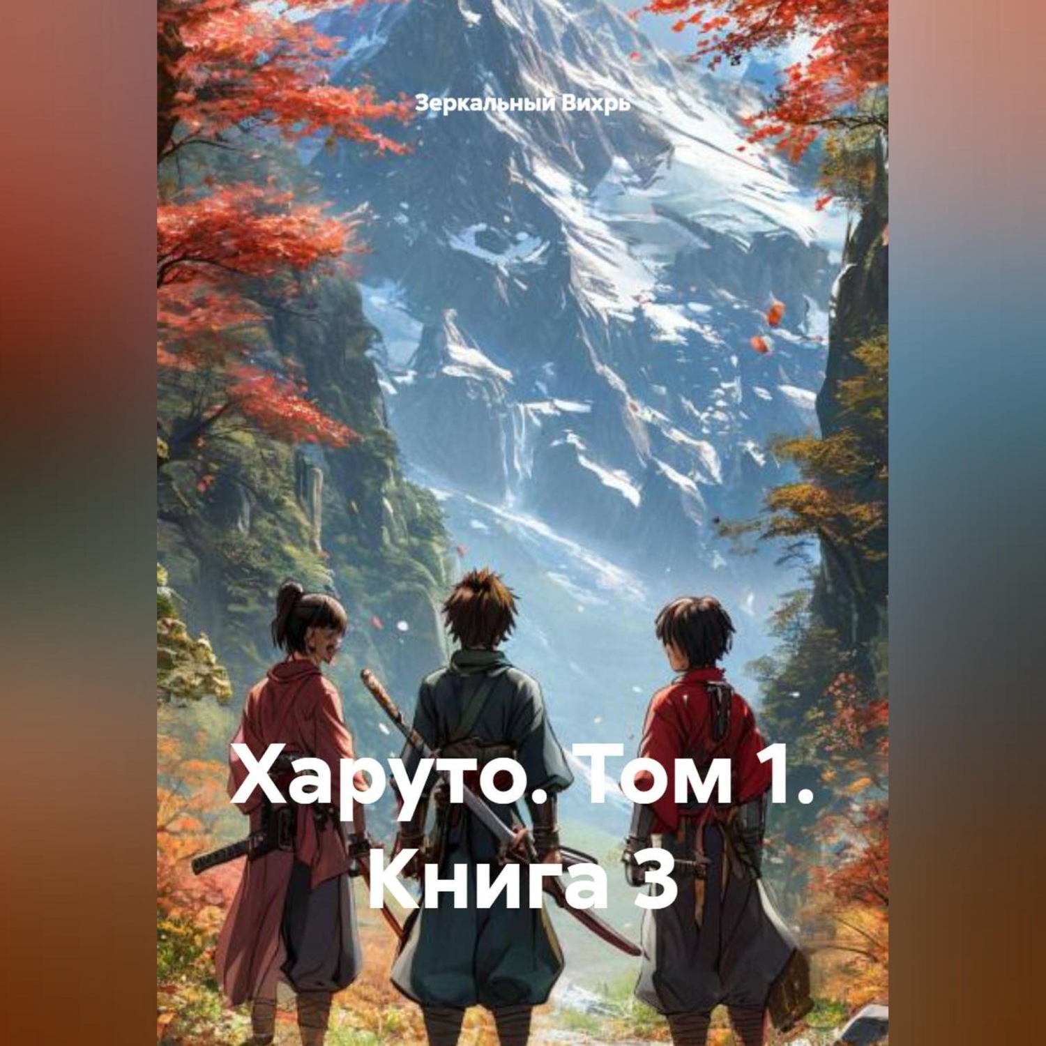 Обложка книги «Харуто. Том 1. Книга 3»
