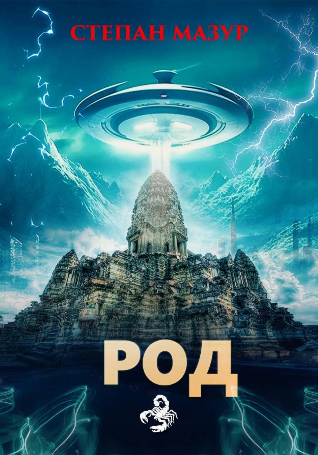 Обложка книги «Род»