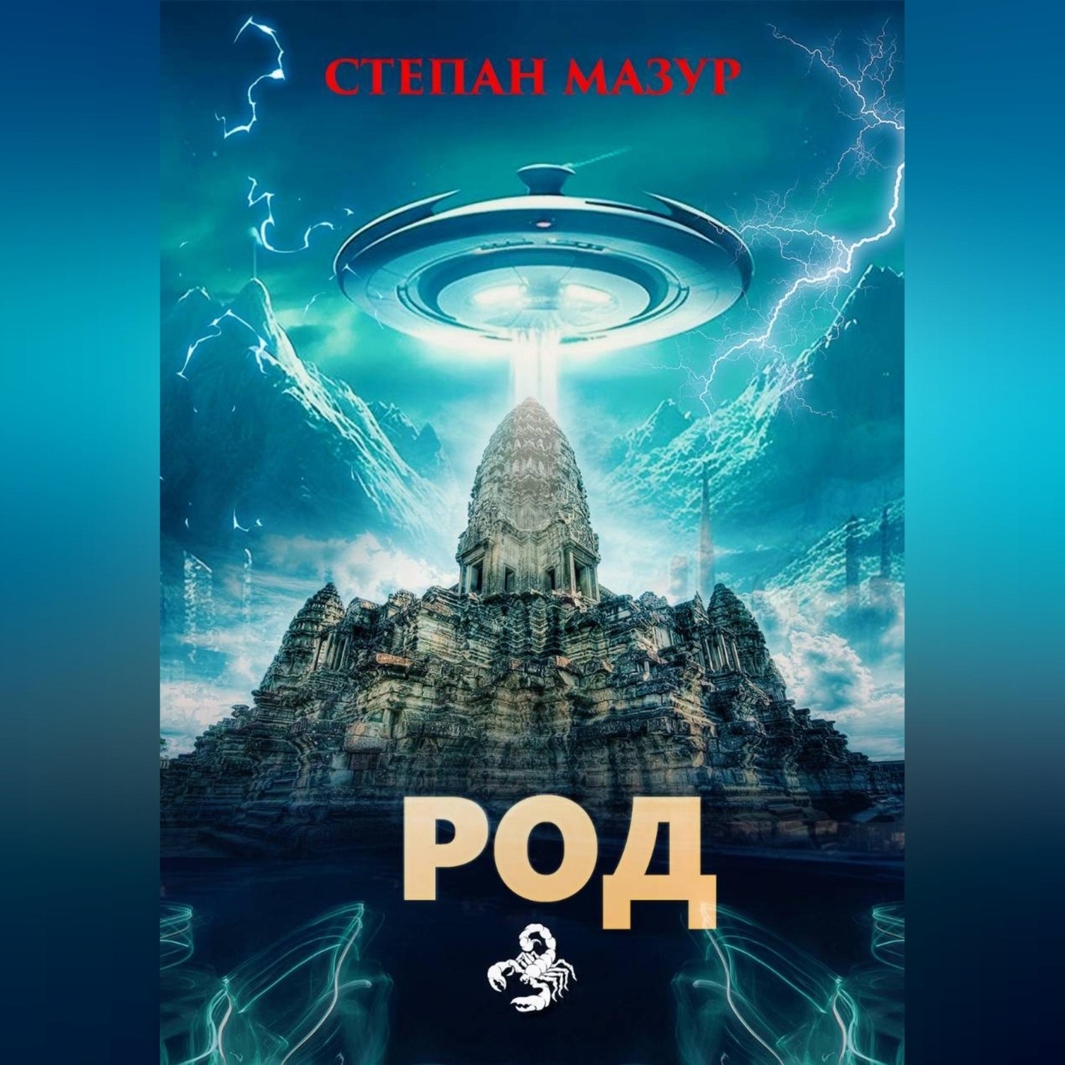 Обложка книги «Род»