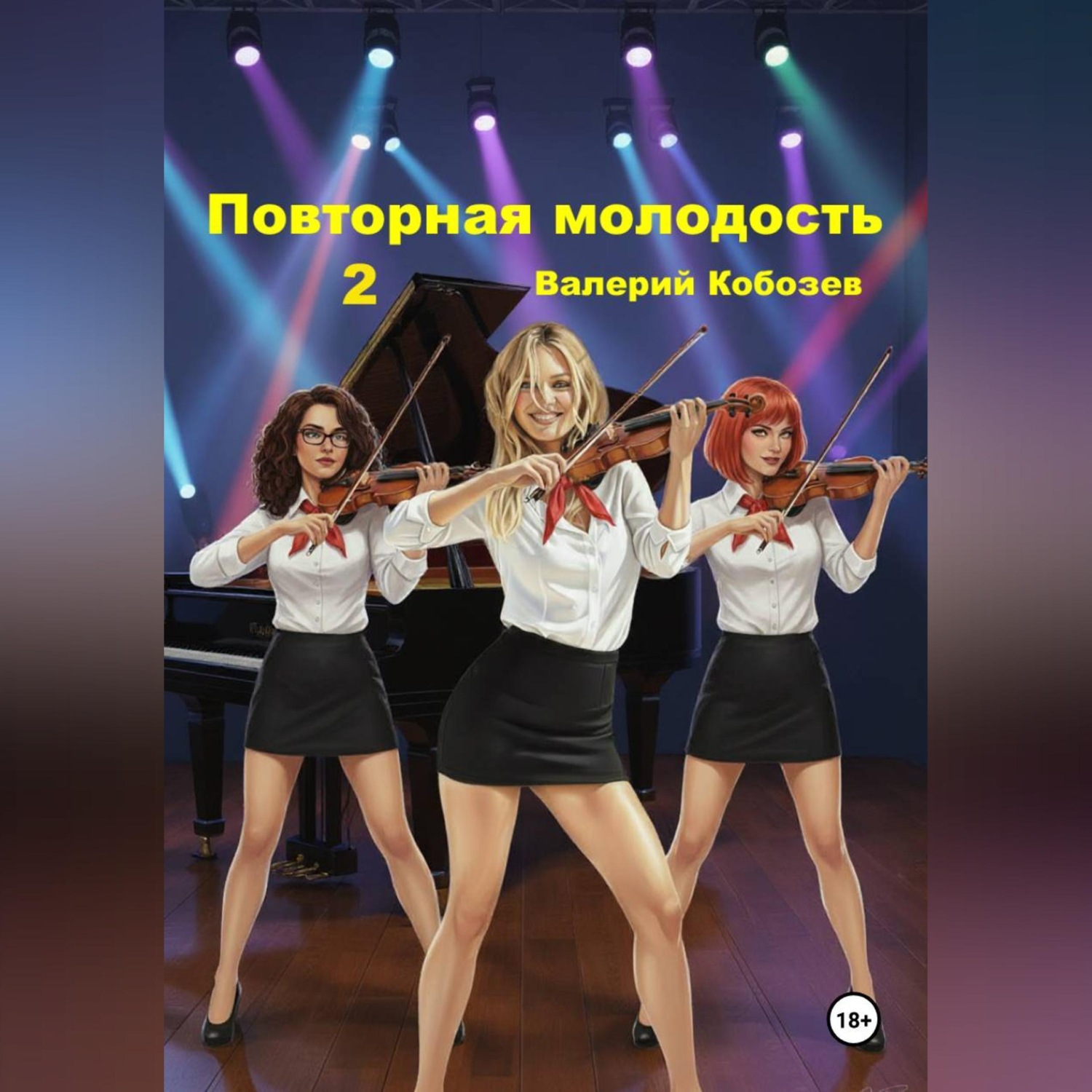 Обложка книги «Повторная молодость 2»