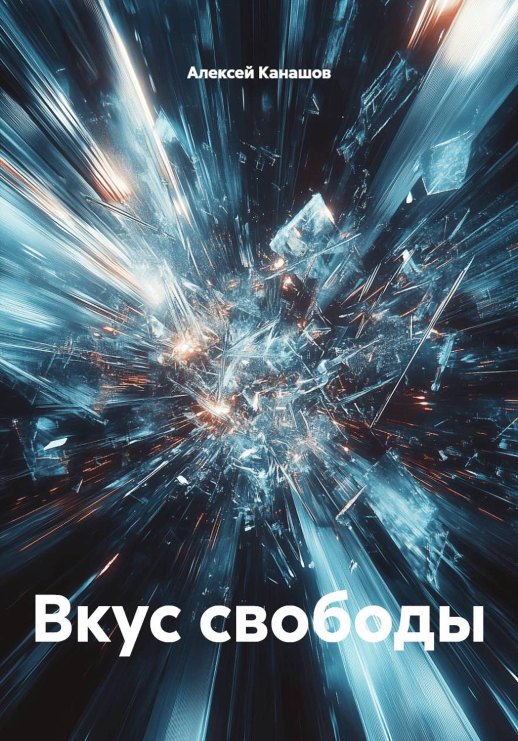 Обложка книги «Вкус свободы»