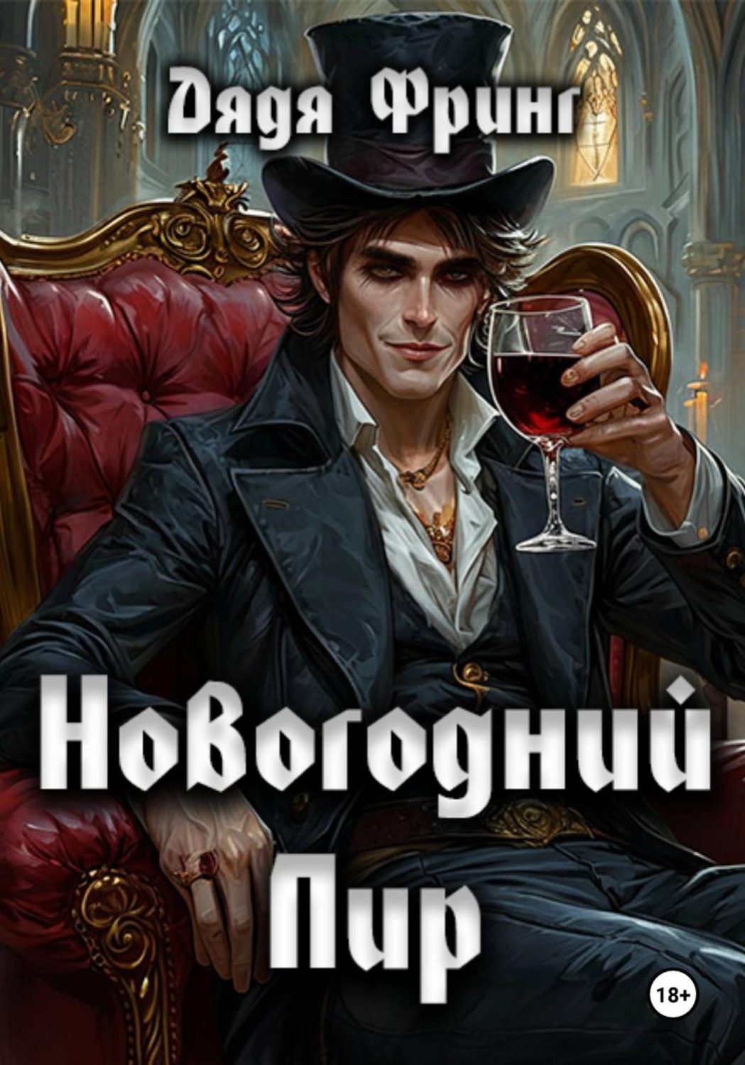 Обложка книги «Новогодний Пир»