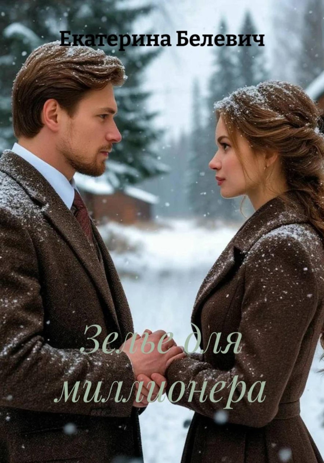 Обложка книги «Зелье для миллионера»
