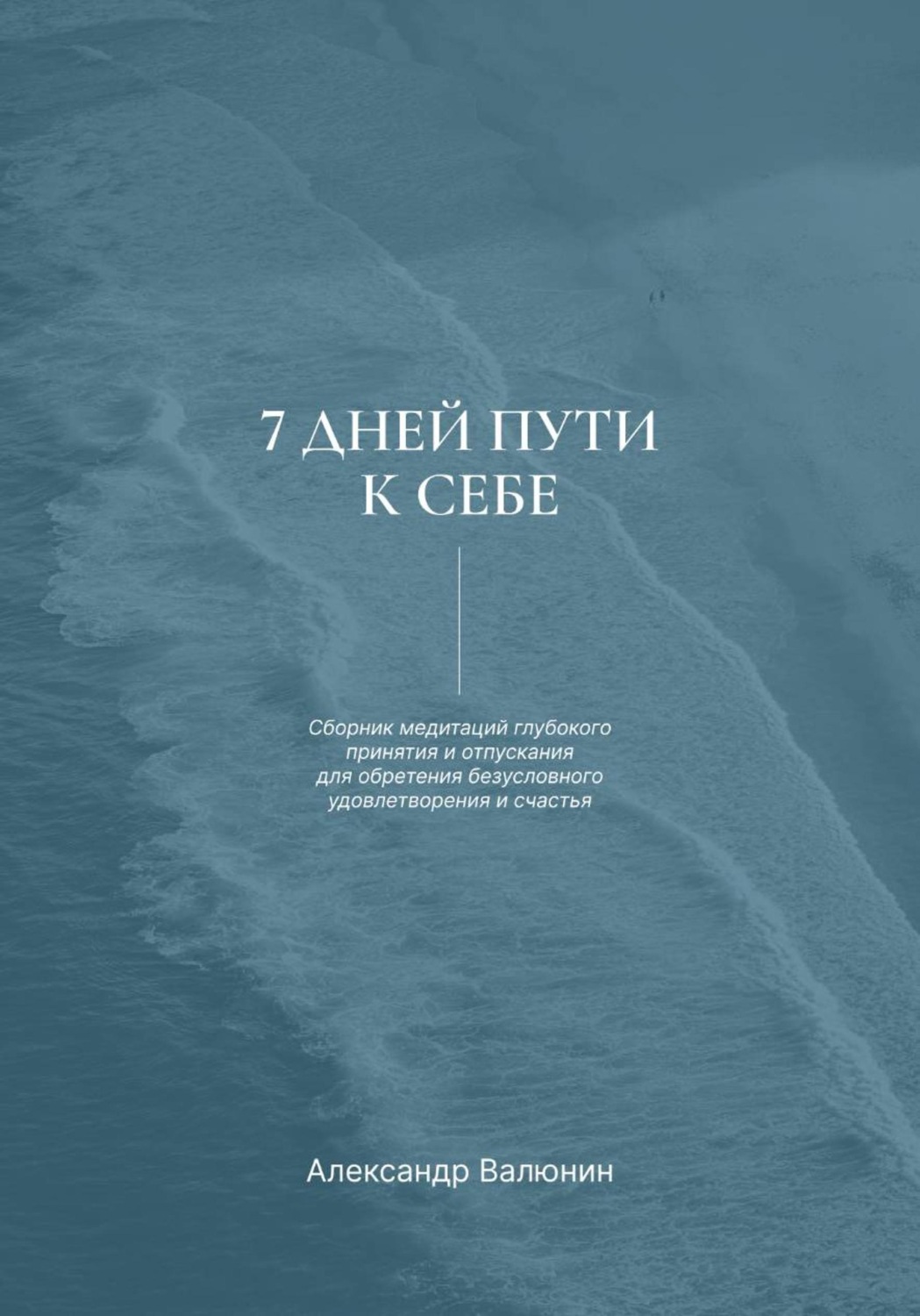 Обложка книги «7 дней пути к себе»