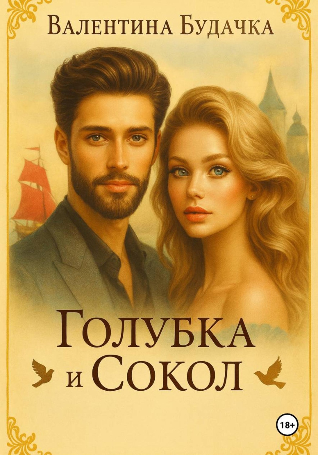 Обложка книги «Голубка и Сокол»