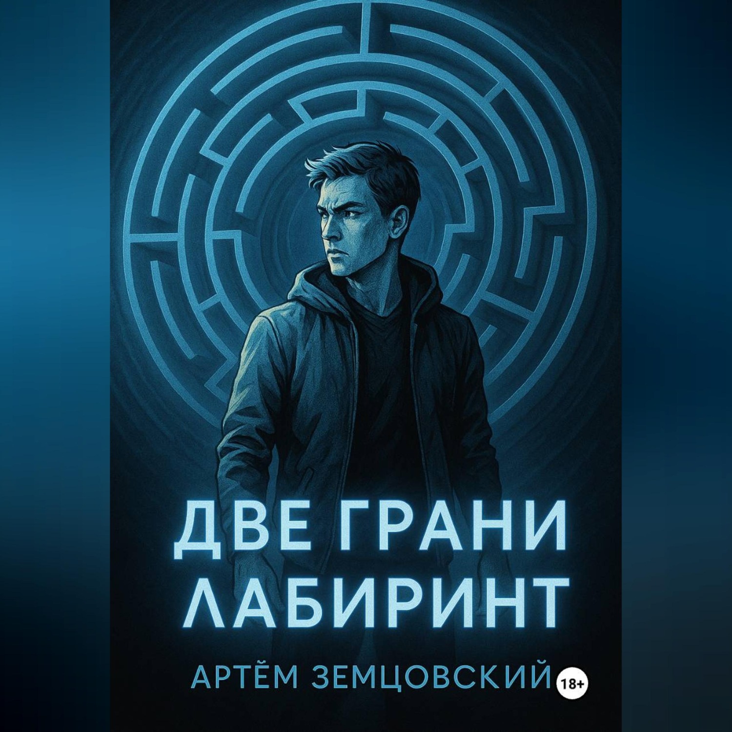 Обложка книги «Грани пустоты. Две грани. Лабиринт»