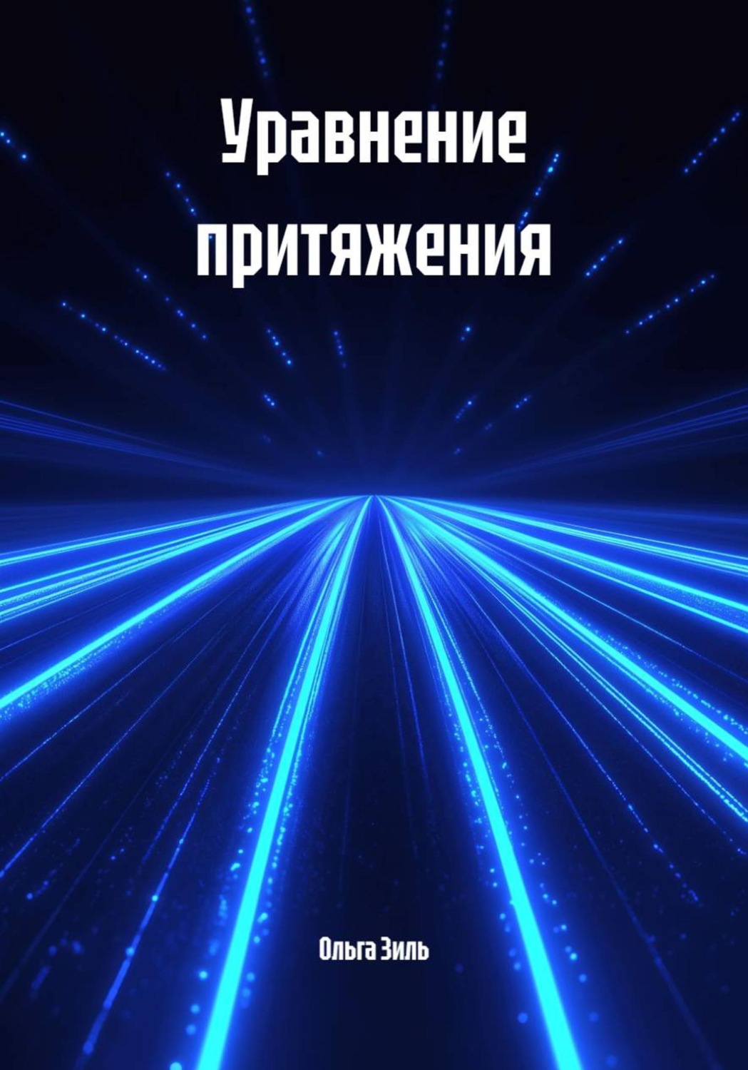 Обложка книги «Уравнение притяжения»