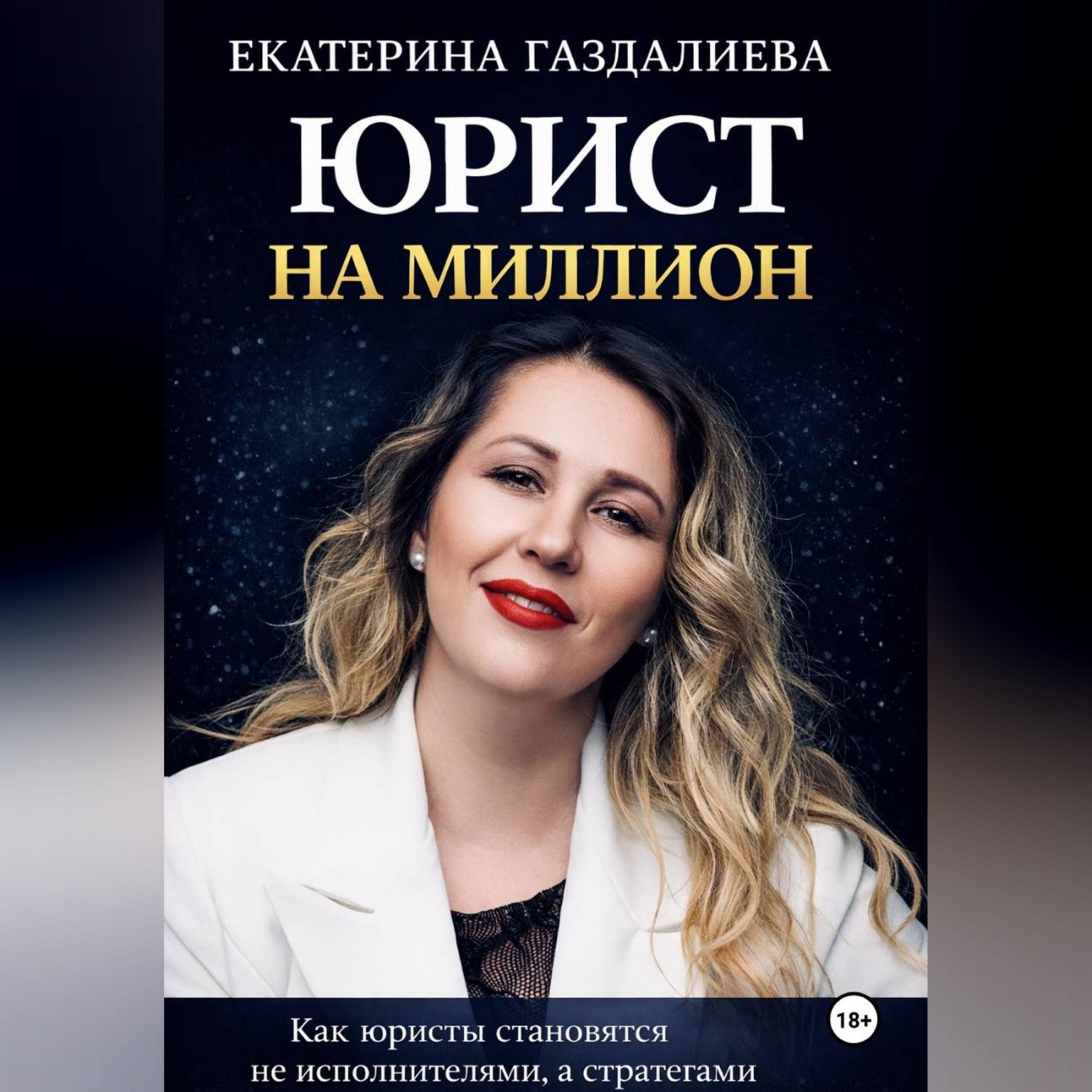 Обложка книги «Юрист на миллион»