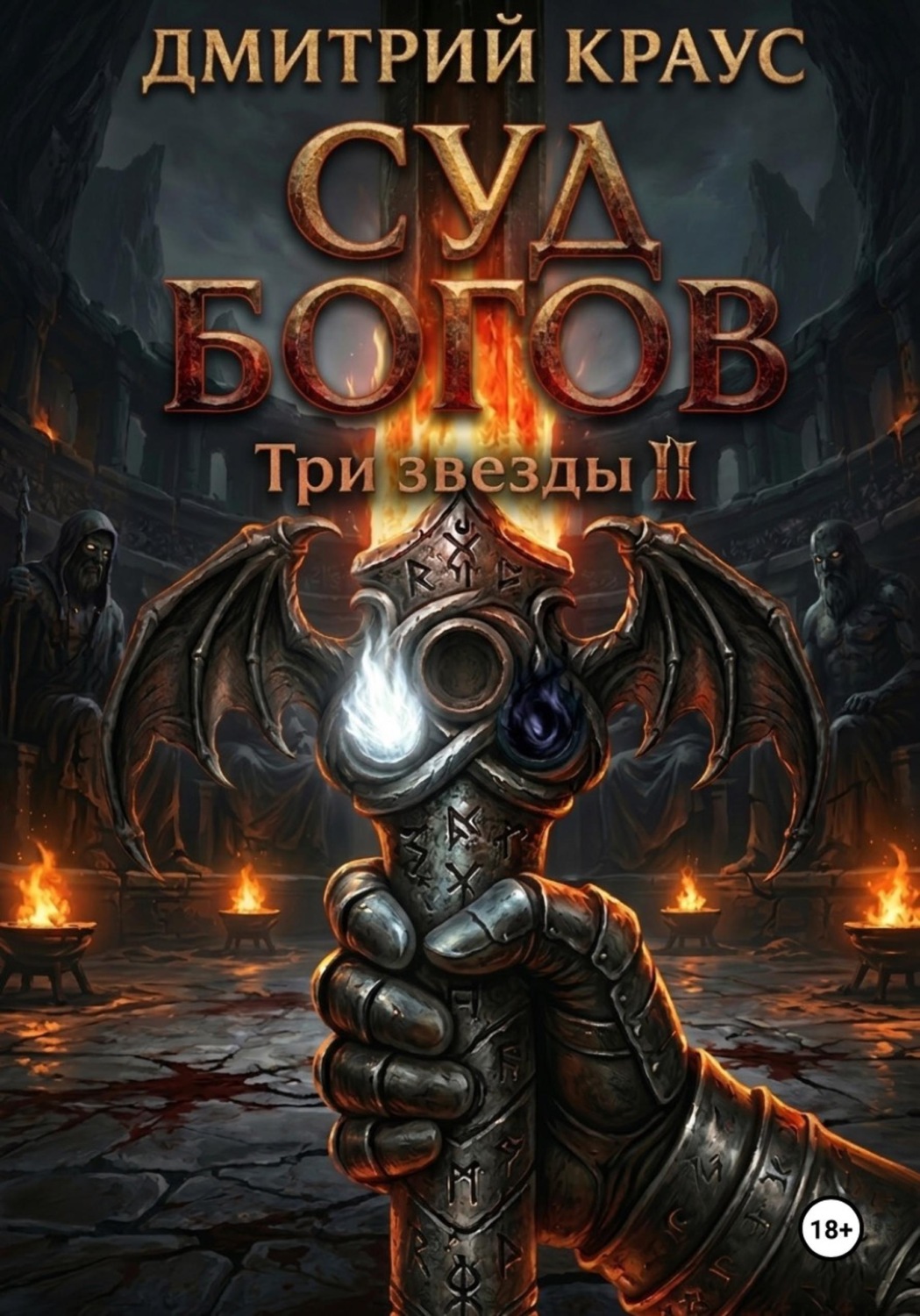 Обложка книги «Суд богов»