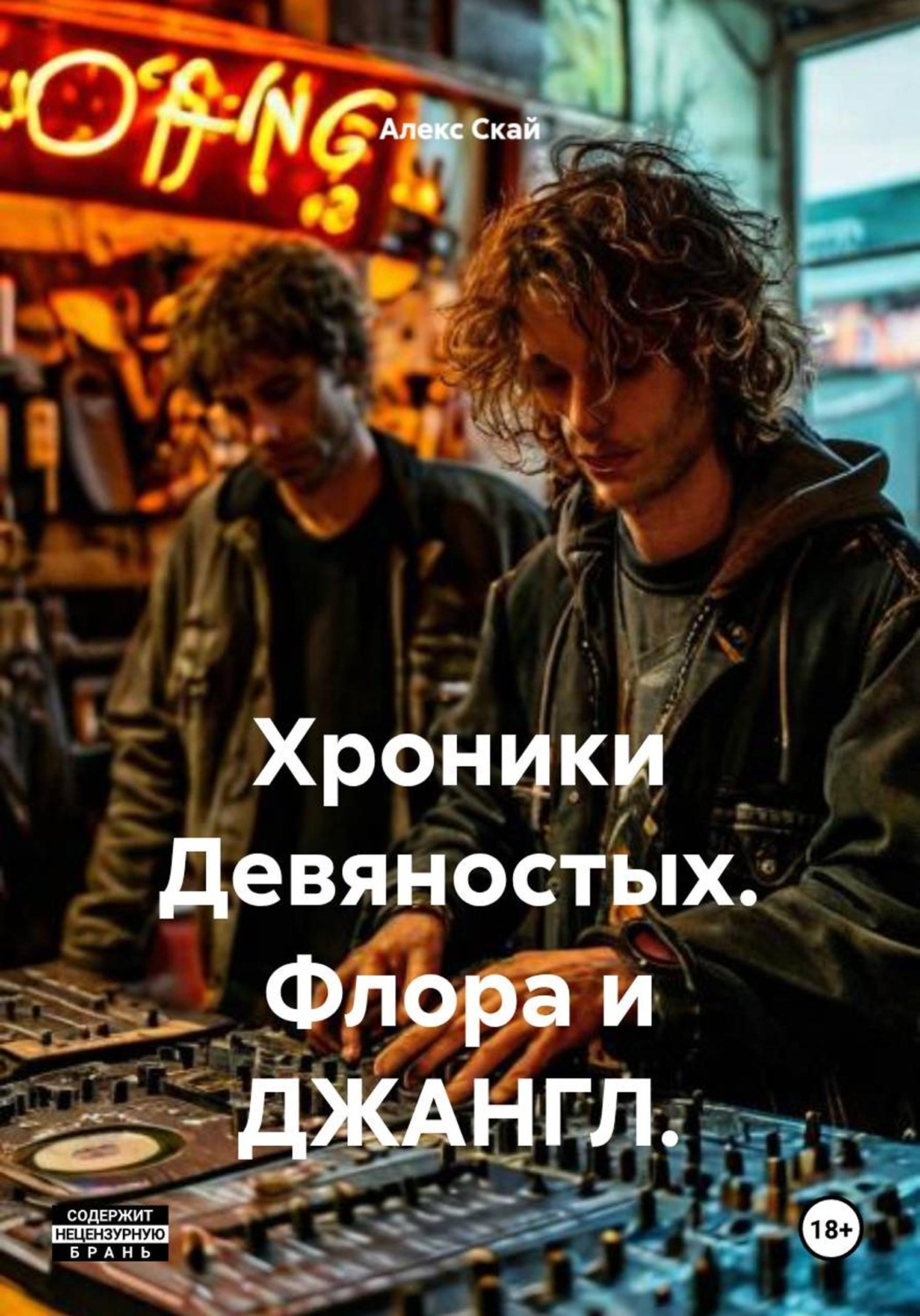 Обложка книги «Хроники Девяностых. Флора и ДЖАНГЛ.»