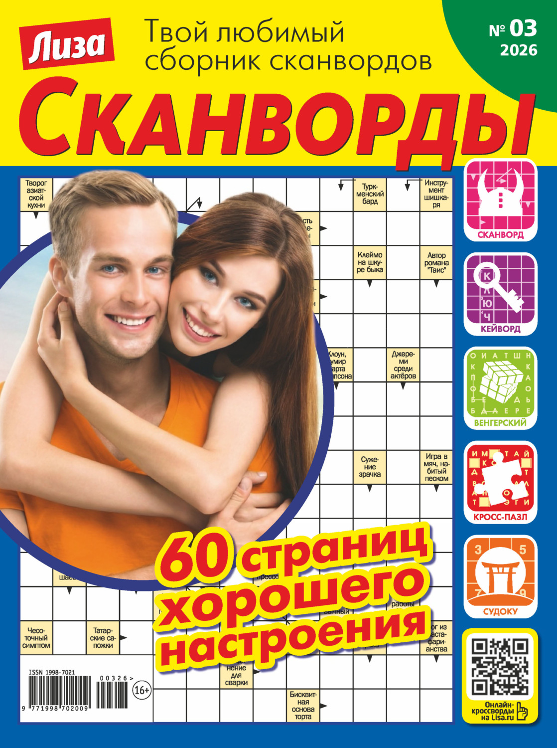 Обложка книги «Журнал «Лиза. Сканворды» №03/2026»