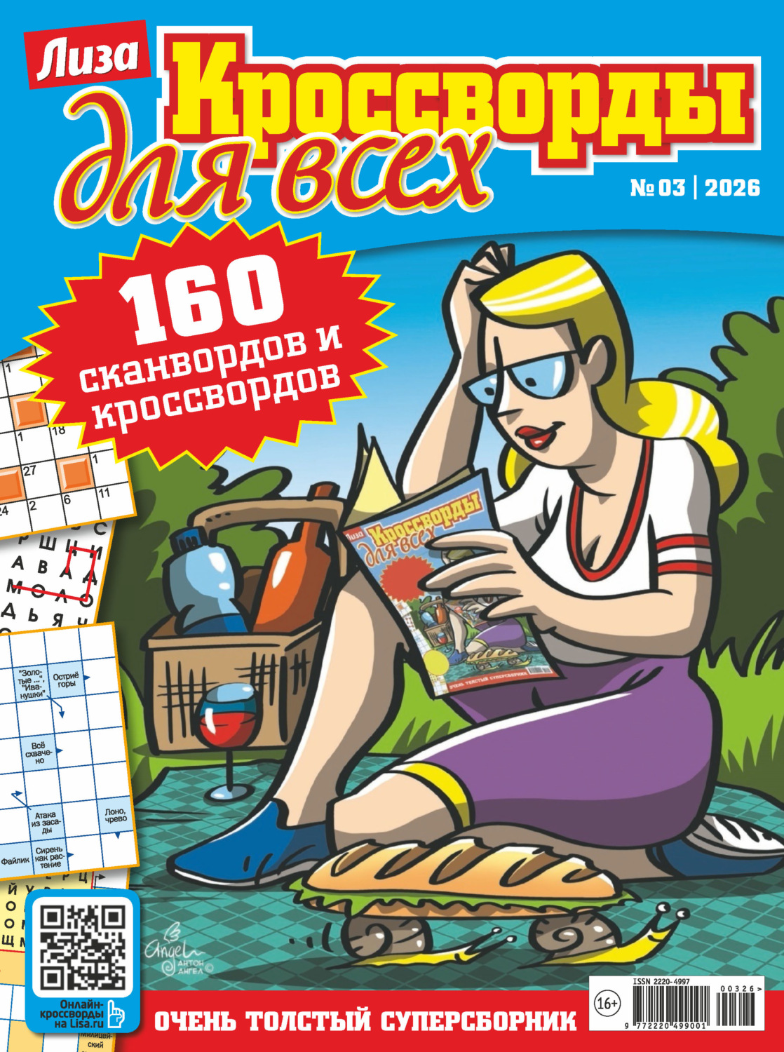 Обложка книги «Журнал «Лиза. Кроссворды для всех» №03/2026»