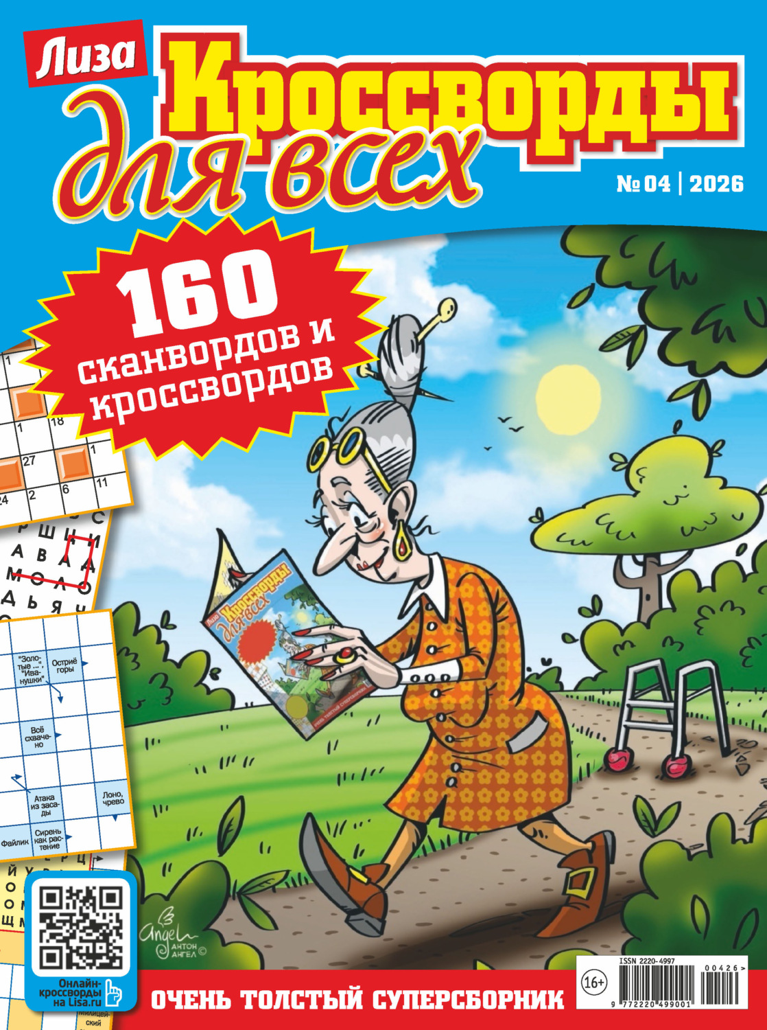 Обложка книги «Журнал «Лиза. Кроссворды для всех» №04/2026»