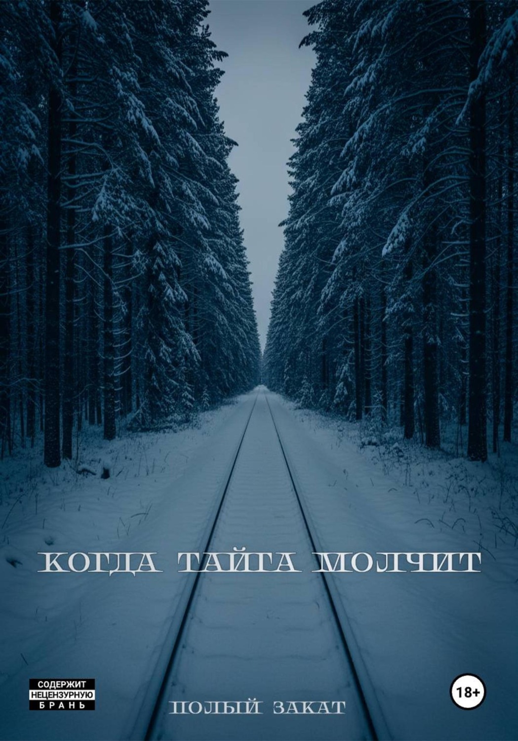 Обложка книги «Когда тайга молчит»