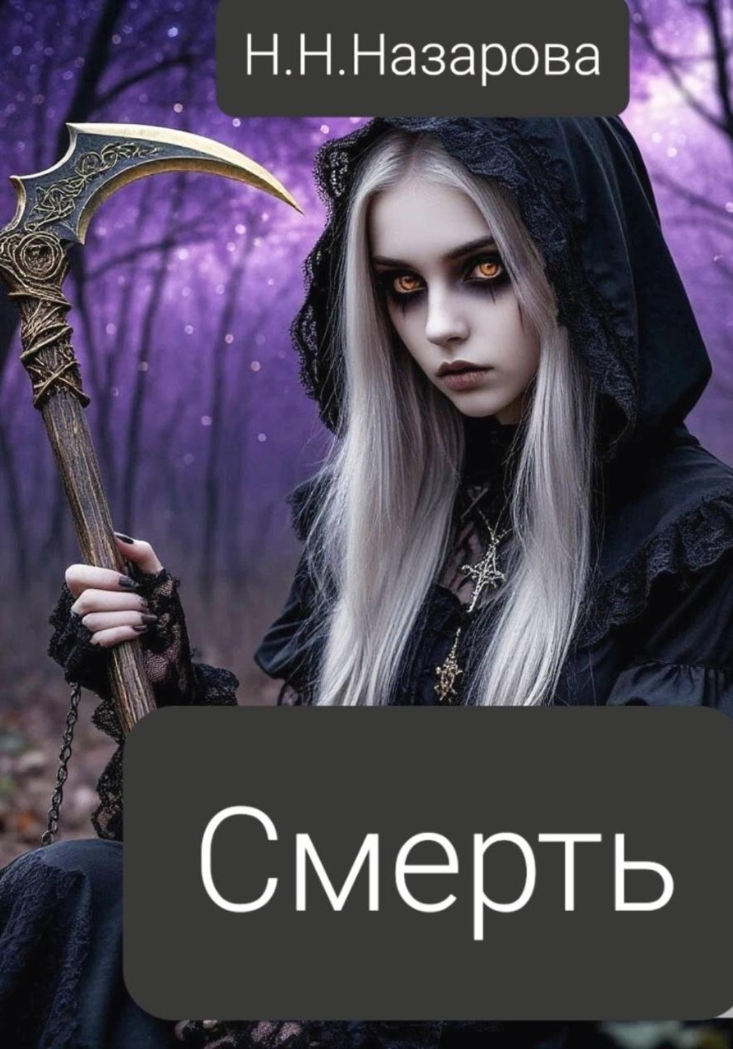 Обложка книги «Смерть»
