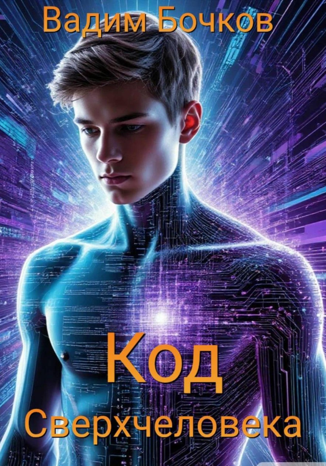 Обложка книги «Код Сверхчеловека»