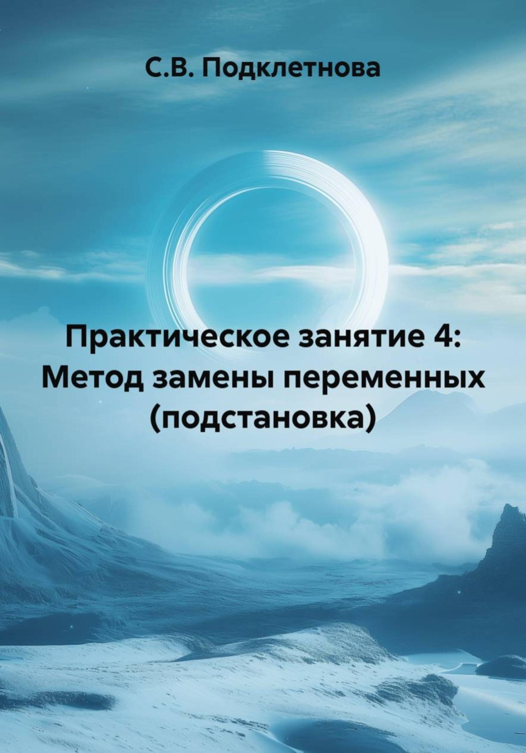 Обложка книги «Практическое занятие 4: Метод замены переменных (подстановка)»