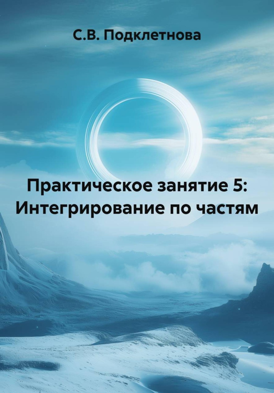Обложка книги «Практическое занятие 5: Интегрирование по частям»