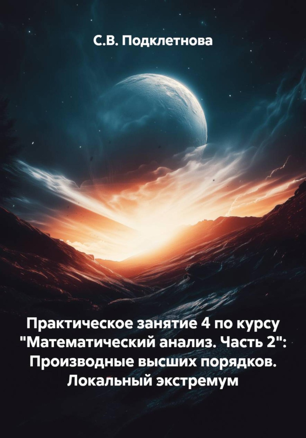 Обложка книги «Практическое занятие 4 по курсу "Математический анализ. Часть 2": Производные высших порядков. Локальный экстремум»