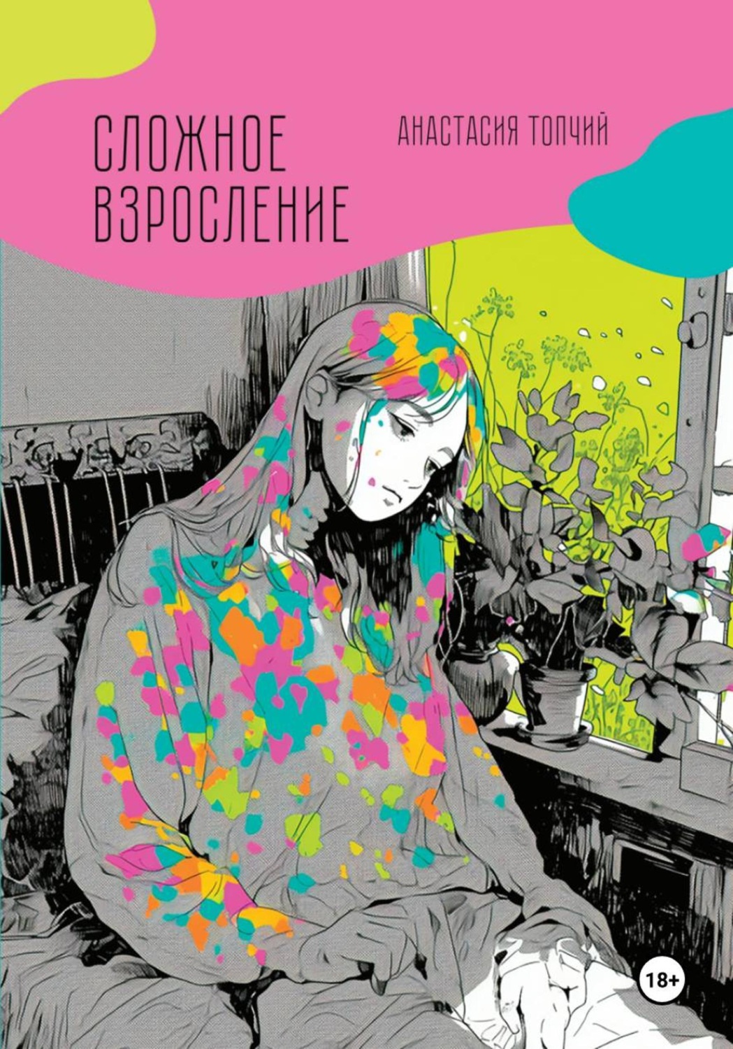 Обложка книги «Сложное взросление»