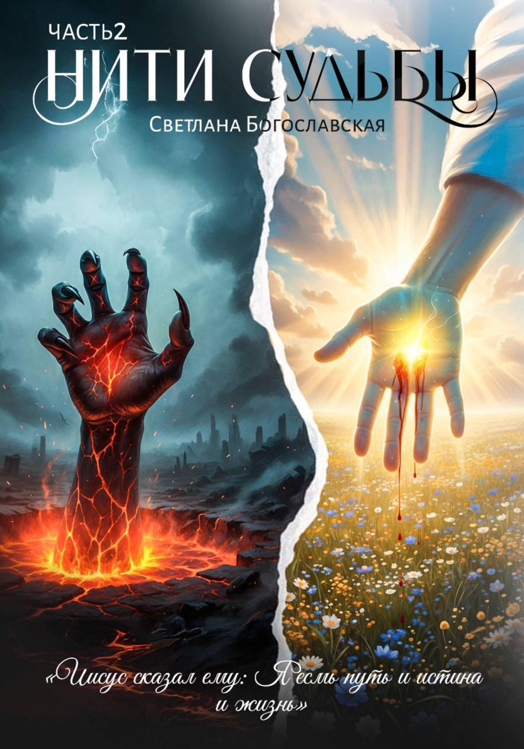 Обложка книги «Нити судьбы. Часть 2»