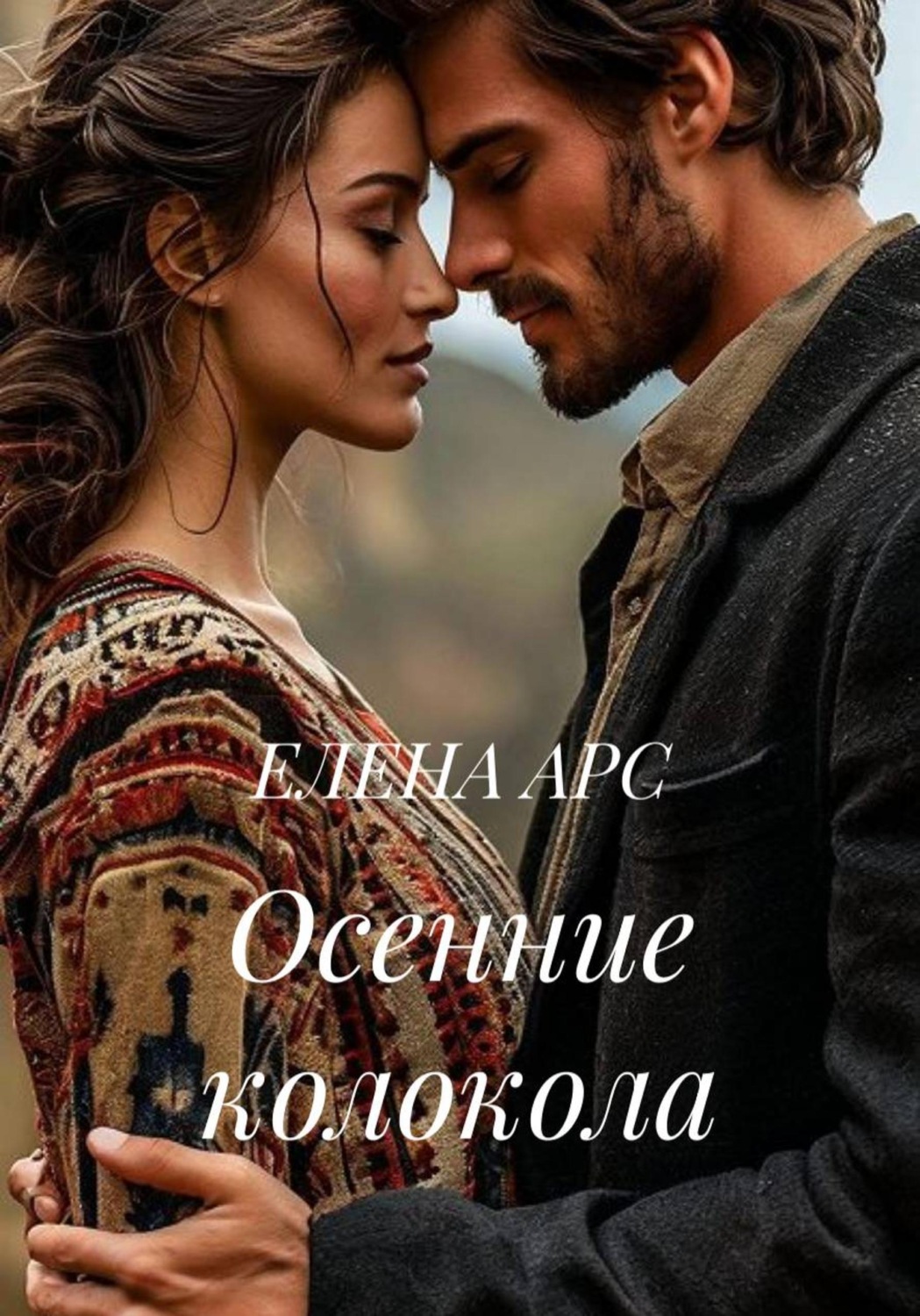 Обложка книги «Осенние колокола»