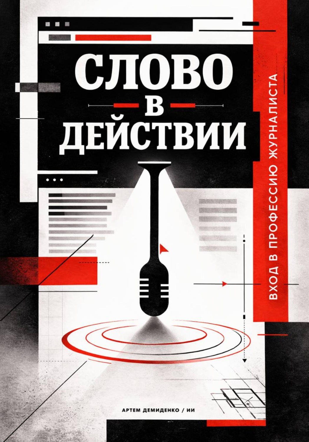 Обложка книги «Слово в действии: Вход в профессию журналиста»