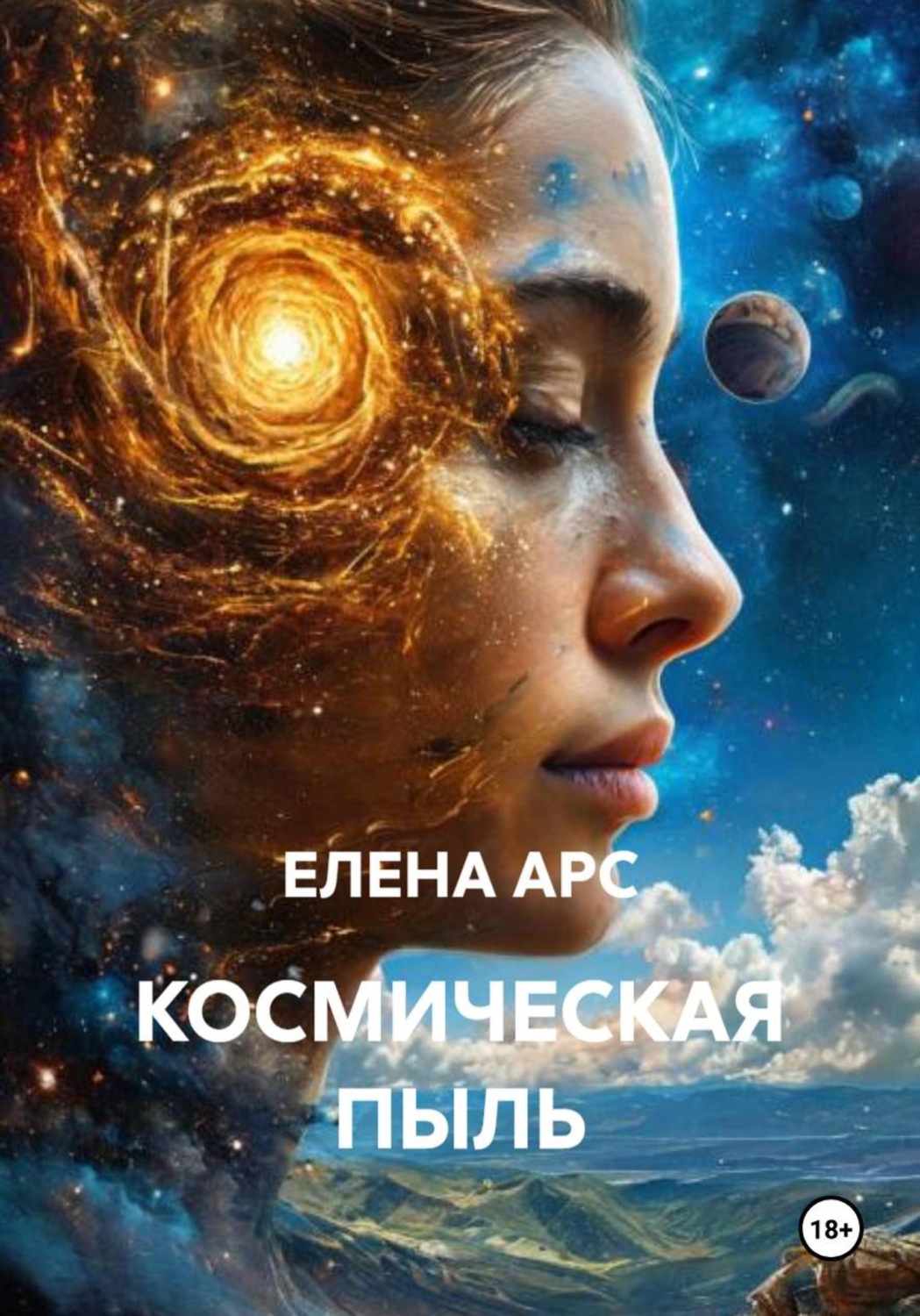 Обложка книги «КОСМИЧЕСКАЯ ПЫЛЬ»