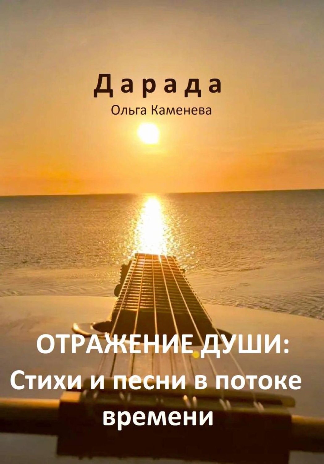Обложка книги «Отражение души: Стихи и песни в потоке времени»