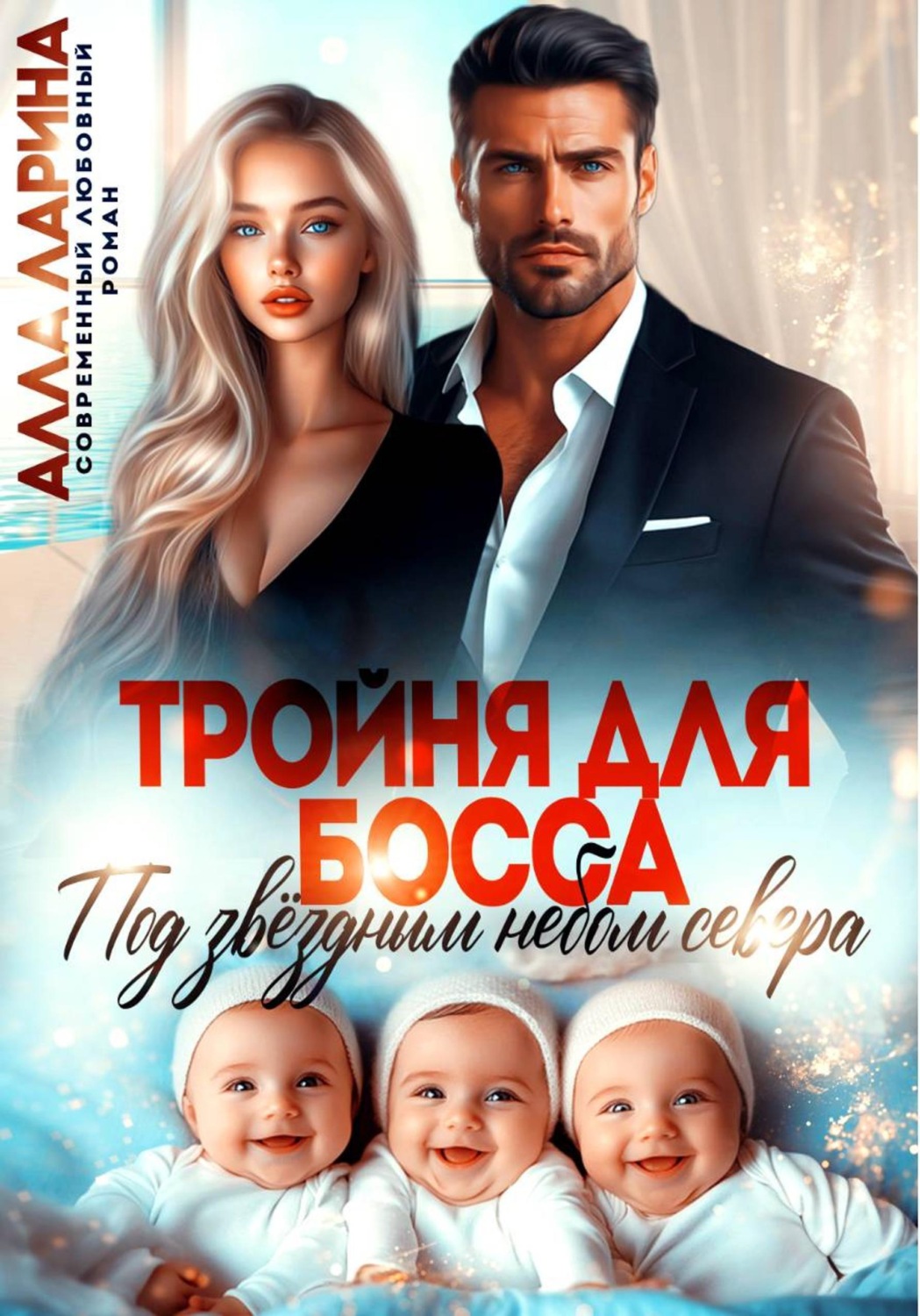 Обложка книги «Тройня для босса. Под звёздным небом севера»